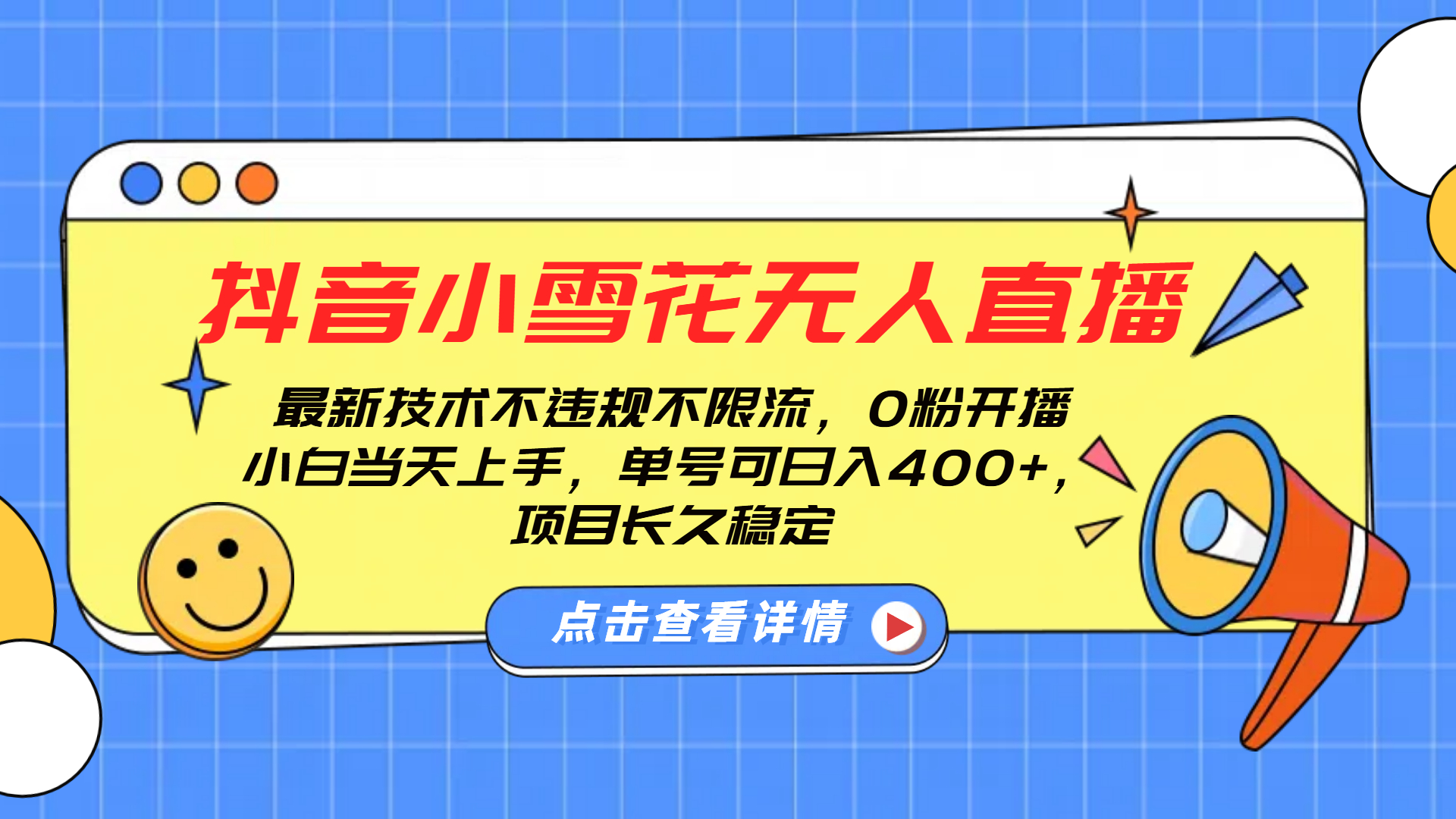 抖音小雪花无人直播，0粉开播，不违规不限流，新手单号可日入400+，长久稳定-北京金博维修中心