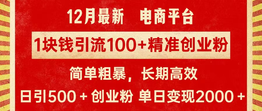 拼多多淘宝电商平台1块钱引流100个精准创业粉，简单粗暴高效长期精准，单人单日引流500+创业粉，日变现2000+-北京金博维修中心