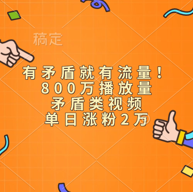 有矛盾就有流量！800万播放量的矛盾类视频，单日涨粉2万-北京金博维修中心