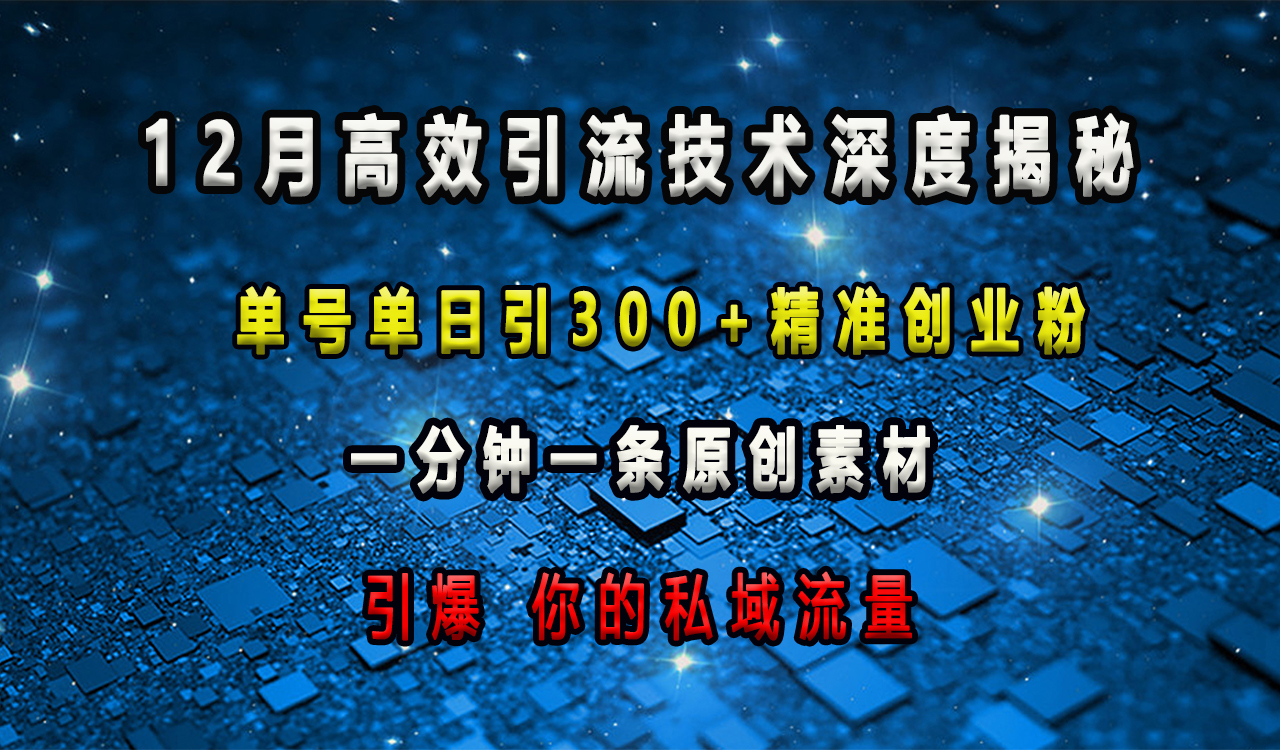 12月高效引流技术深度揭秘 ，单号单日引300+精准创业粉，一分钟一条原创素材，引爆你的私域流量-北京金博维修中心