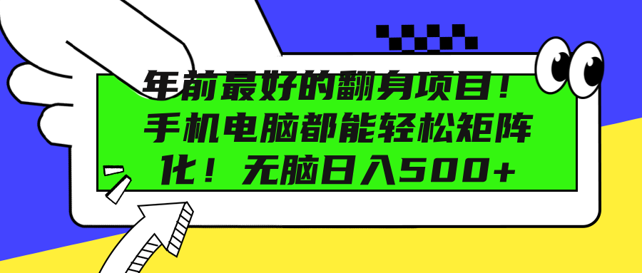 年前最好的翻身项目！手机电脑都能轻松矩阵化！无脑日入500+-北京金博维修中心