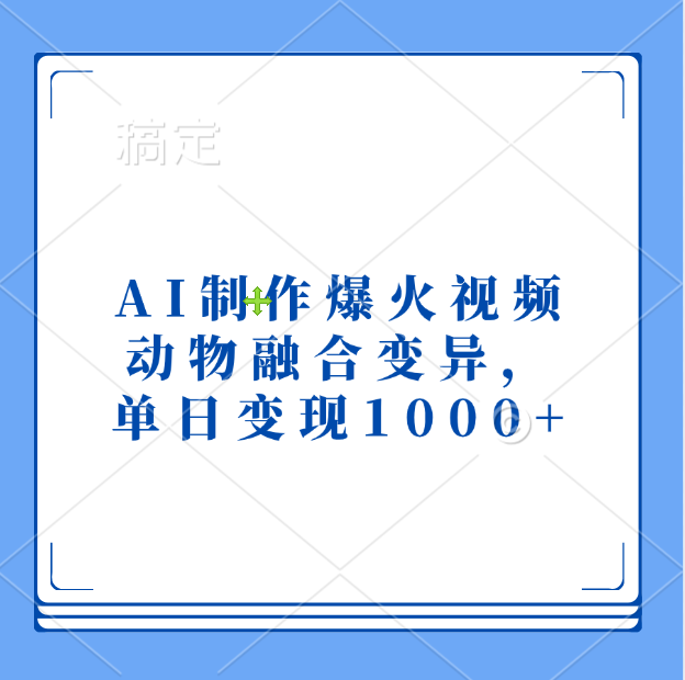 AI制作爆火视频，动物融合变异，单日变现1000+-北京金博维修中心