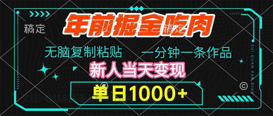 年前掘金吃肉，无脑复制粘贴，单日1000+，一分钟一条作品，新人当天变现-北京金博维修中心