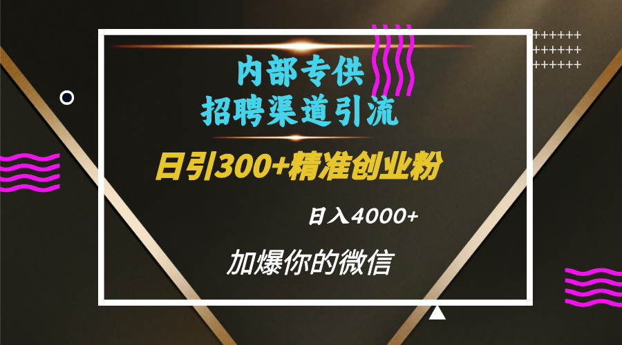 内部招聘引流技术，很实用的引流方法，流量巨大小白轻松上手日引300+精准创业粉，单日可变现4000+-北京金博维修中心