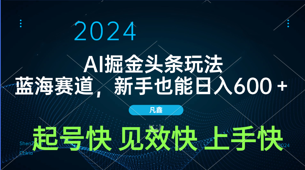 AI头条掘金玩法，蓝海赛道，两分钟一篇文章，新手也能日入600＋-北京金博维修中心