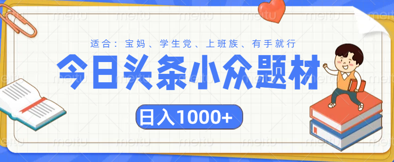 头条小众题材文章，精准人群，日入1000+-北京金博维修中心