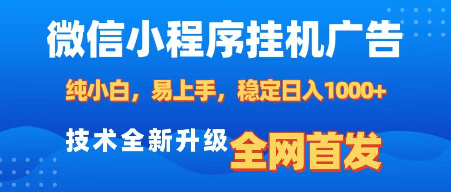 微信小程序全自动挂机广告，纯小白易上手，稳定日入1000+，技术全新升级，全网首发-北京金博维修中心