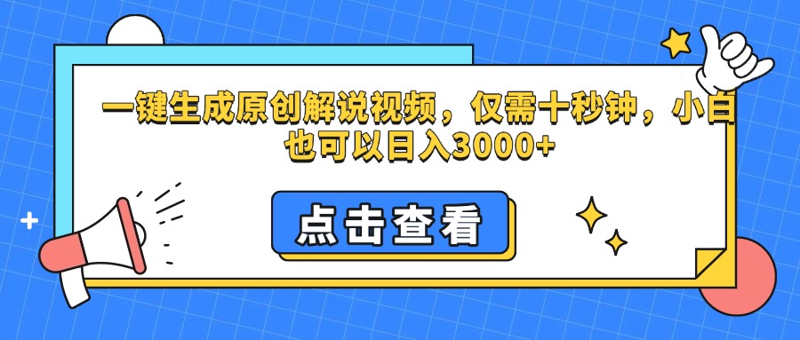 一键生成原创解说视频，仅需十秒钟，小白也可以日入3000+-北京金博维修中心