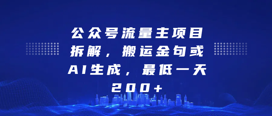 最新公众号流量主项目拆解，搬运金句或AI生成，最低一天200+-北京金博维修中心