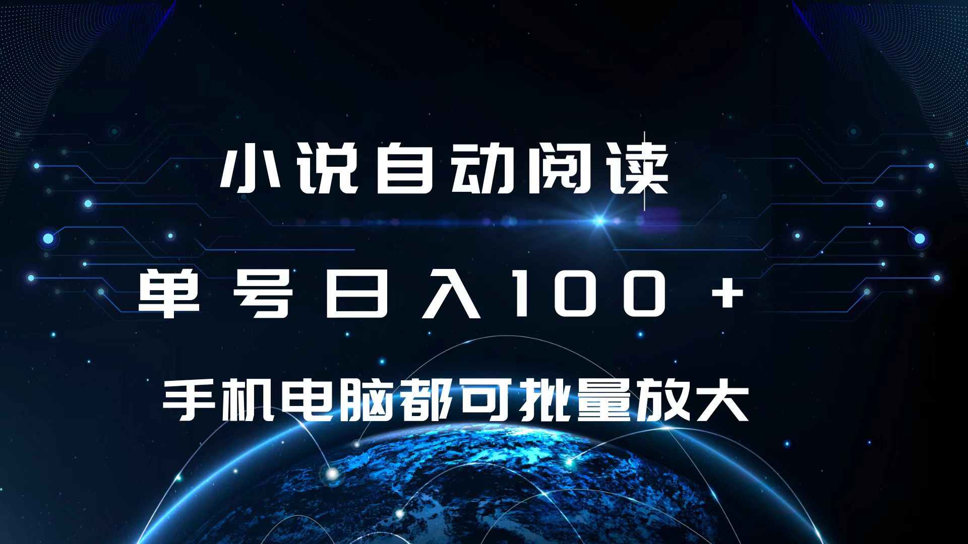 小说自动阅读 单号日入100+ 手机电脑都可 批量放大操作-北京金博维修中心