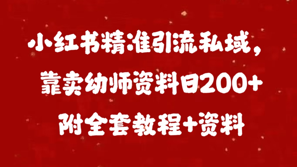 小红书精准引流私域，靠卖幼师资料日200+附全套资料-北京金博维修中心