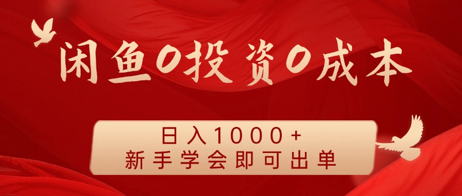 闲鱼0投资0成本 日入1000+ 无需囤货 新手学会即可出单-北京金博维修中心