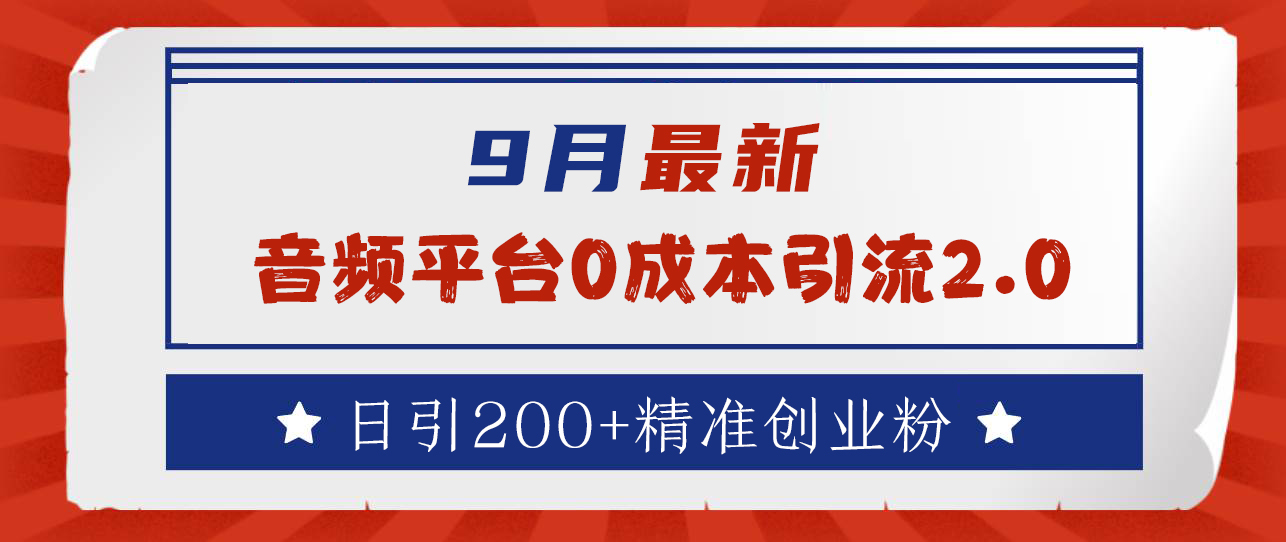 9月更新：音频平台0成本引流，日引流200+精准创业粉-北京金博维修中心