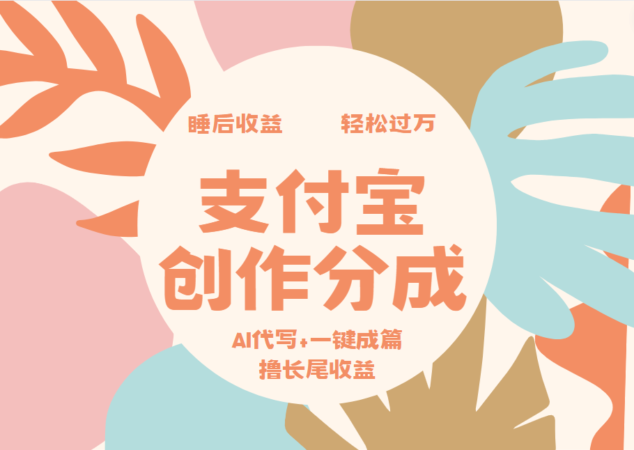 支付宝创作分成，AI代写+一键成篇撸长尾收益，轻松月入过万-北京金博维修中心