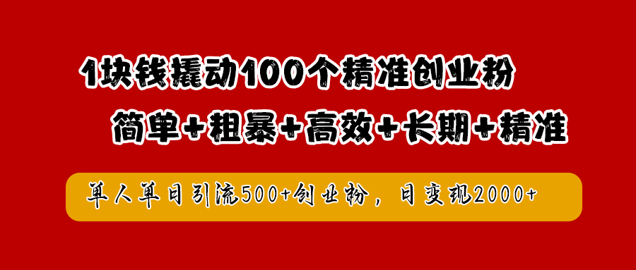 1块钱撬动100个精准创业粉，简单粗暴高效长期精准，单人单日引流500+创业粉，日变现2000+-北京金博维修中心