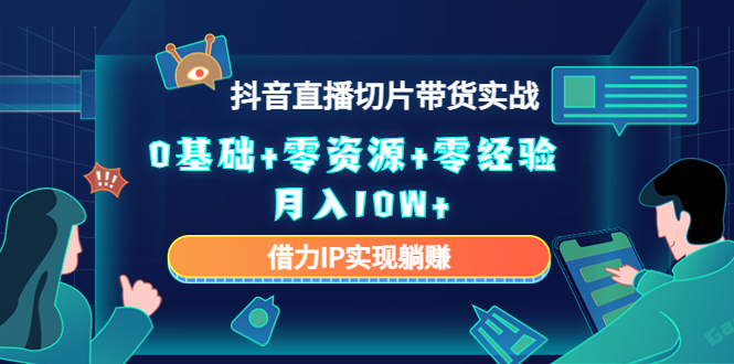 直播切片带货4.0，全新玩法，靠搬运也能轻松月入2w+-北京金博维修中心