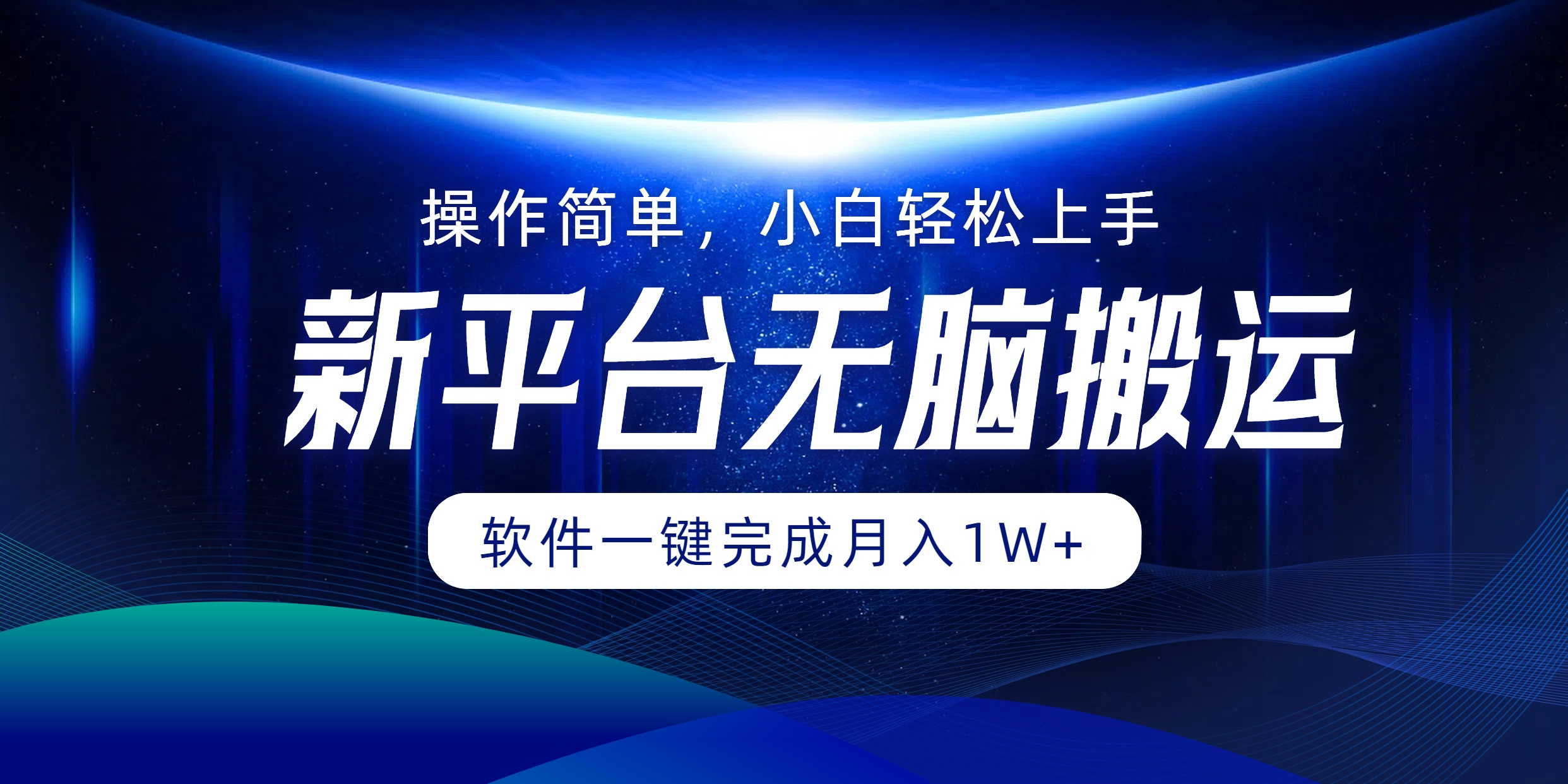 新平台无脑搬运月入1W+软件一键完成，简单无脑小白也能轻松上手-北京金博维修中心